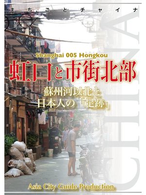 cover image of 上海005虹口と市街北部　～蘇州河以北と日本人の「足跡」